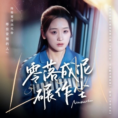 零落成泥碾作塵