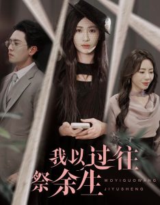 我以過往祭余生