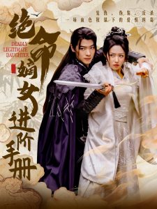 絕命嫡女進階手冊