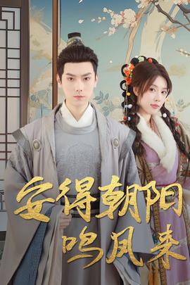 安得朝陽鳴鳳來