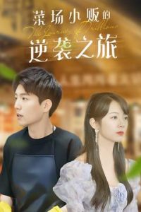 物價(jià)貶值：萊場(chǎng)小販鈔級(jí)逆襲