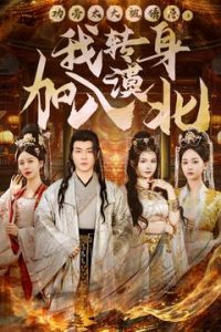 功勞太大被猜忌，我轉身加入漠北