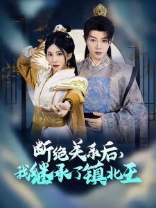 斷絕關系后我繼承了鎮北王