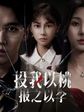 投我以桃報之以李