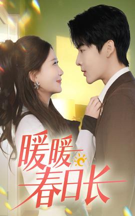 暖暖春日長(zhǎng)