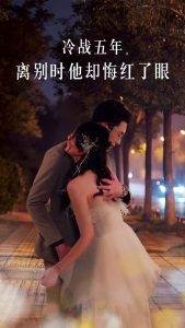 冷戰五年離別時他卻悔紅了眼