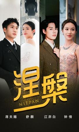 雙重生后，江先生寵我上天&amp;amp;涅槃