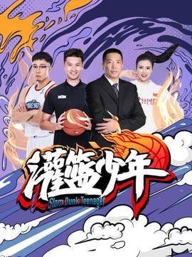 灌籃少年2021