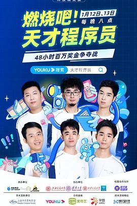 燃燒吧！天才程序員