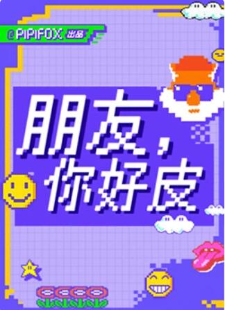 朋友，你好皮