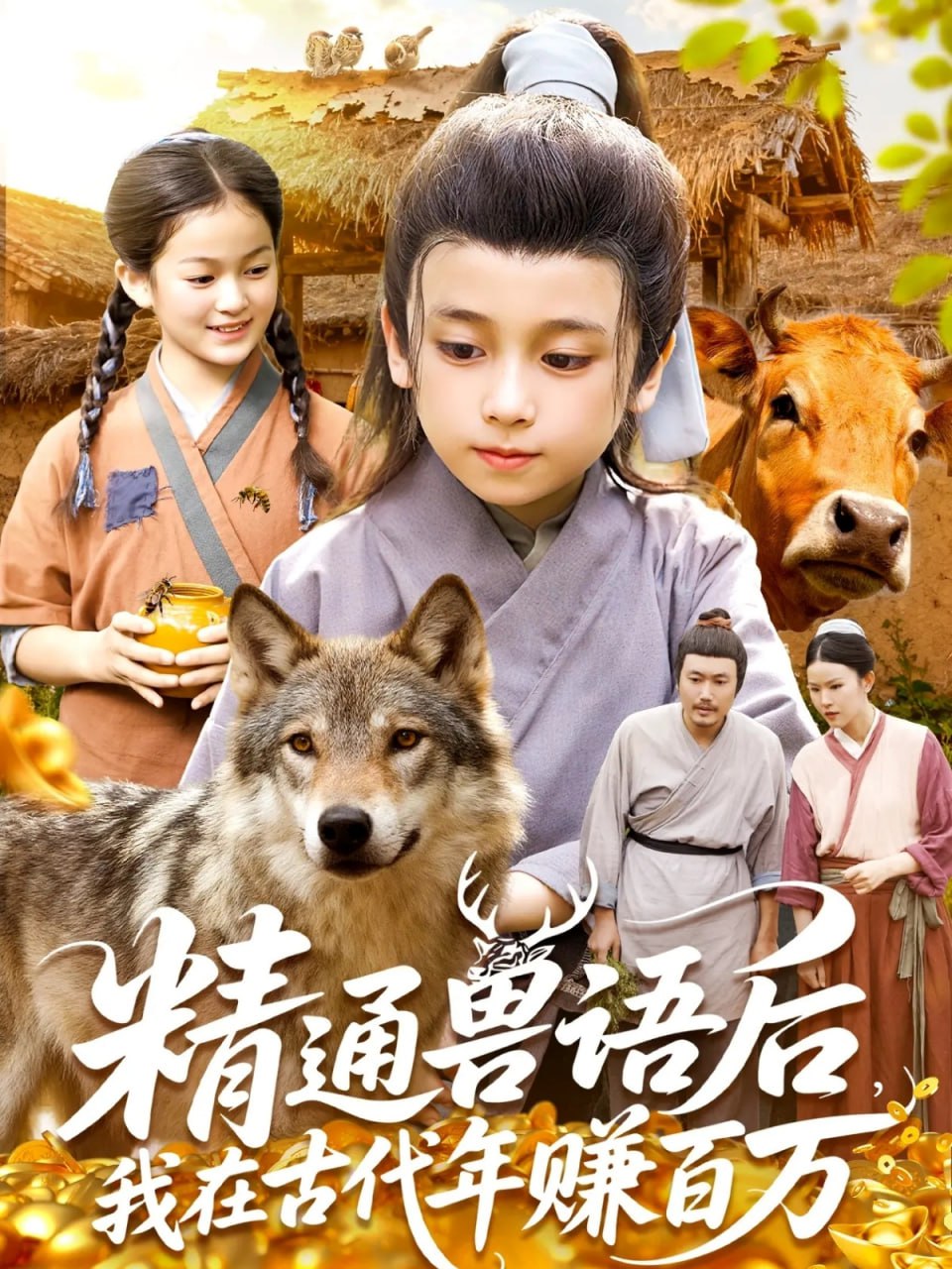 精通獸語后，我在古代年賺百萬（精通獸語后，我在古代發家致富）