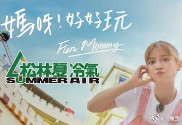 媽呀！好好玩