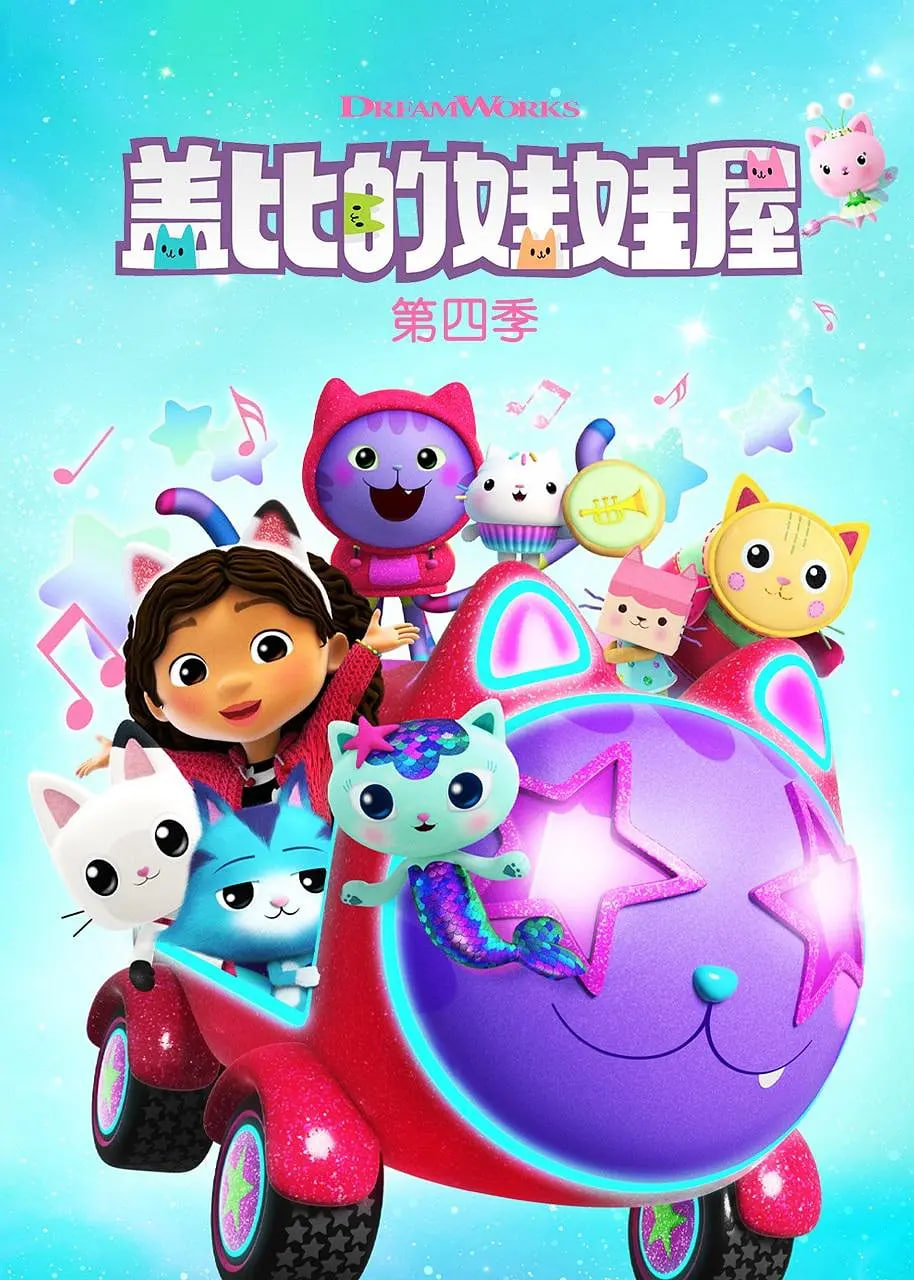 蓋比的娃娃屋 第四季