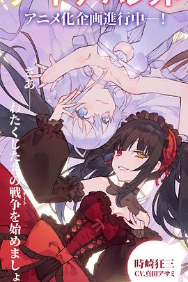 約會(huì)大作戰(zhàn) 赤黑新章：虛或?qū)? title=