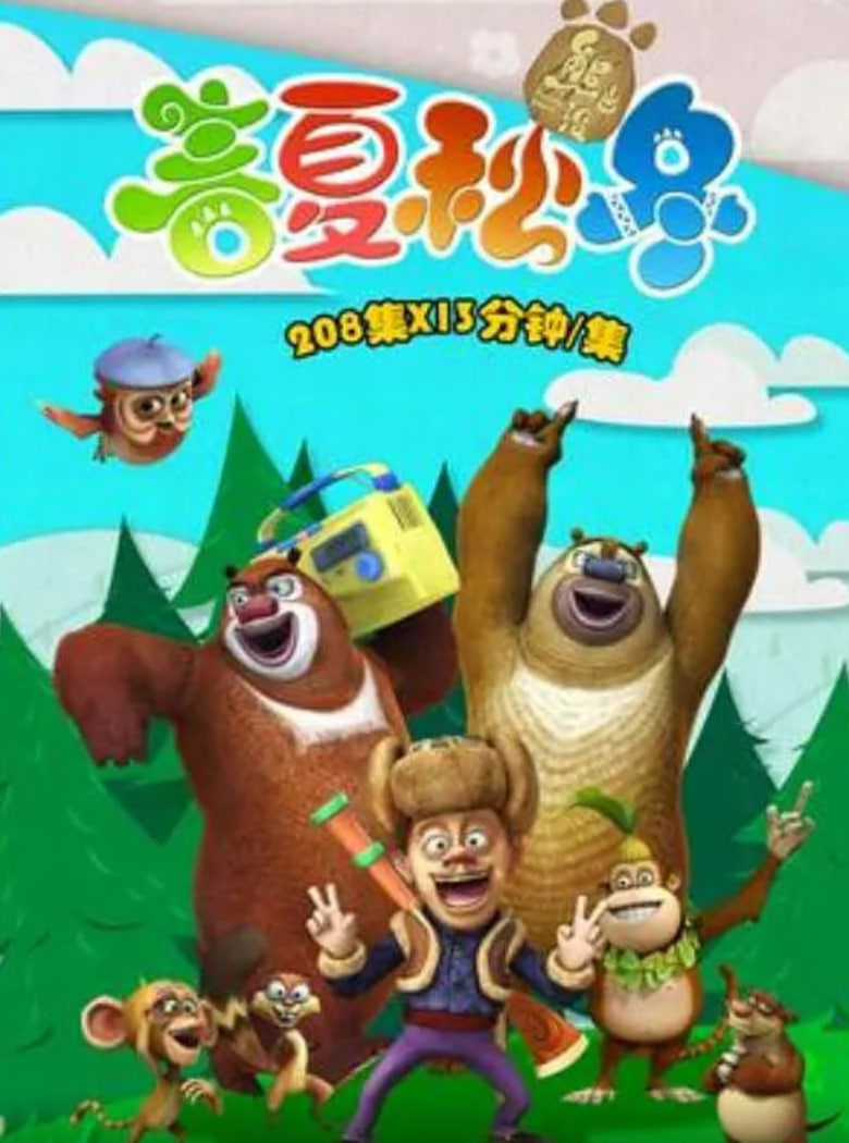 熊出沒之春夏秋冬