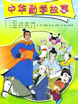 中華勤學故事