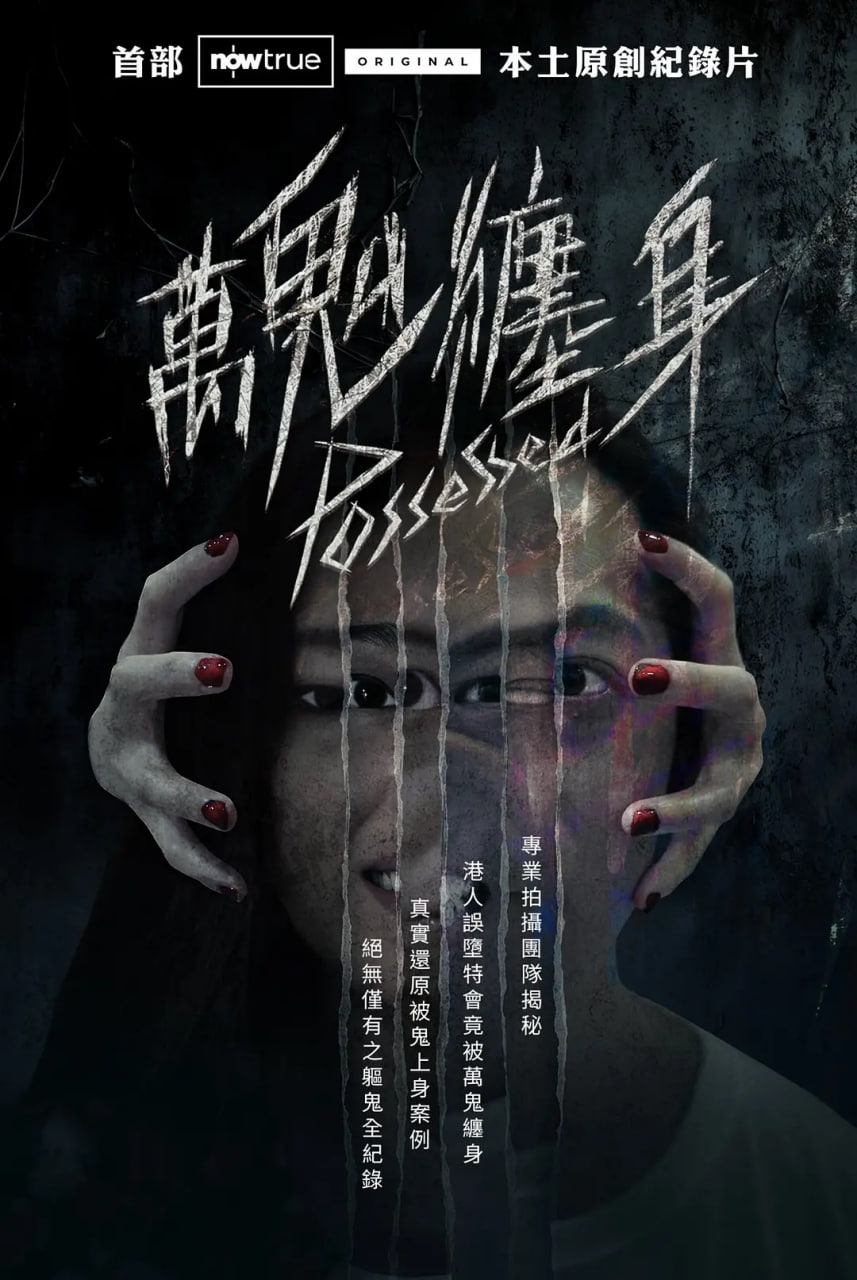 萬鬼纏身