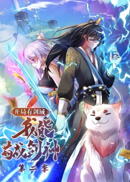 開局有劍域，我能茍成劍神 第二季·動態漫畫