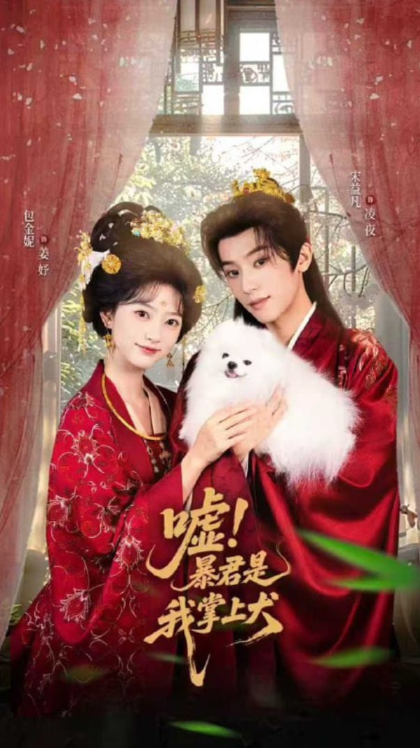 噓暴君是我掌上犬（廢妃逆襲陛下借寵識真心）