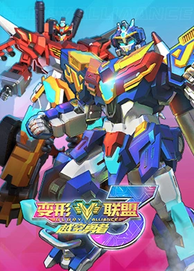 變形聯盟3越空勇者