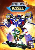 托寶戰士之銀河偵探 第三季