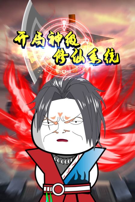 開局神級修仙系統