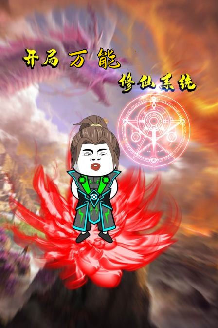 開局萬能修仙系統