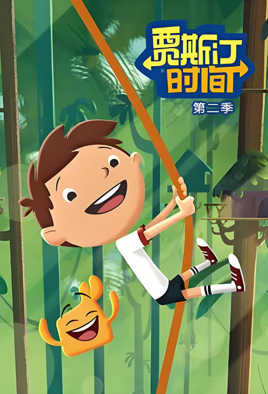 賈斯汀時間 第二季