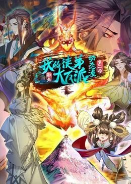 我的徒弟都是大反派·動態漫 第二季