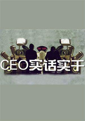 CEO實(shí)話實(shí)干