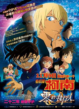 名偵探柯南：零的執(zhí)行人 日語版