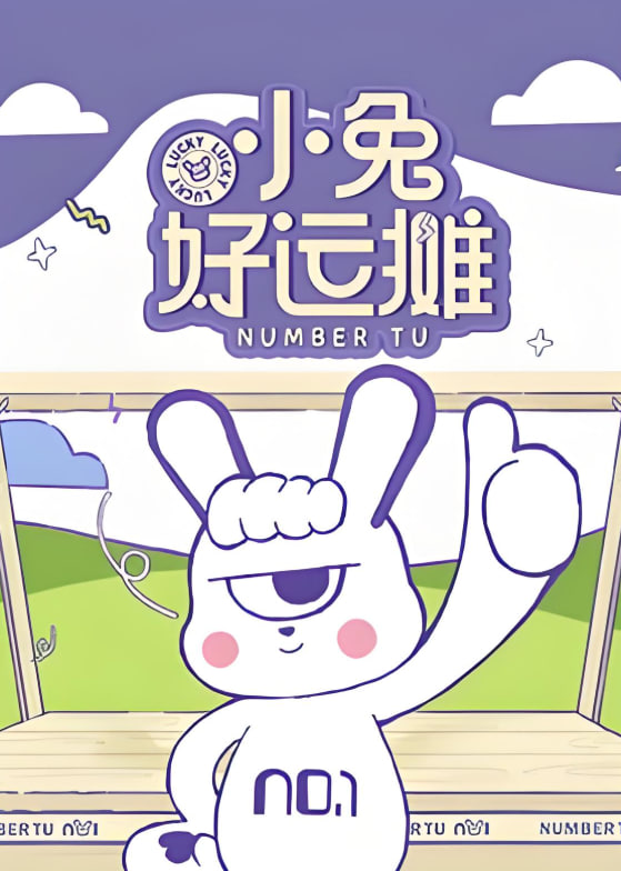 小兔好運(yùn)攤