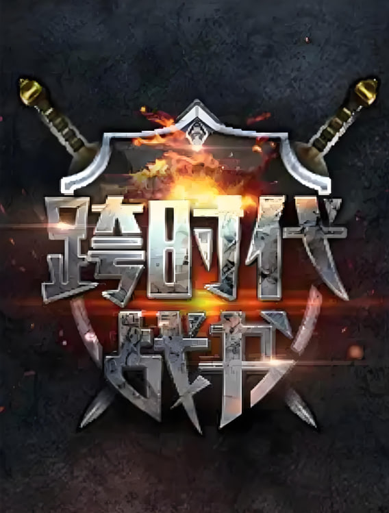 跨時(shí)代戰(zhàn)書 第二季