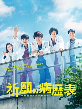 祈愿病歷簿 研修醫的解謎診察記錄