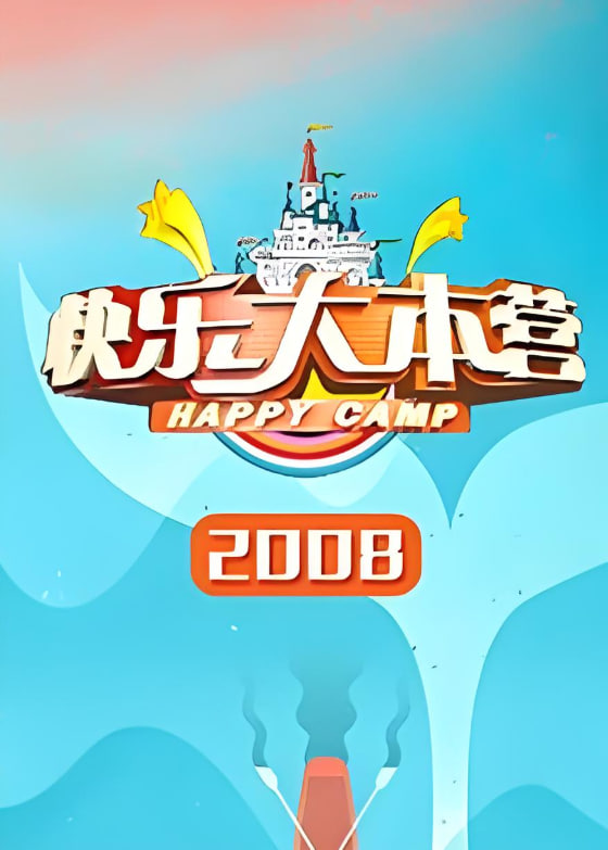 快樂大本營 2008
