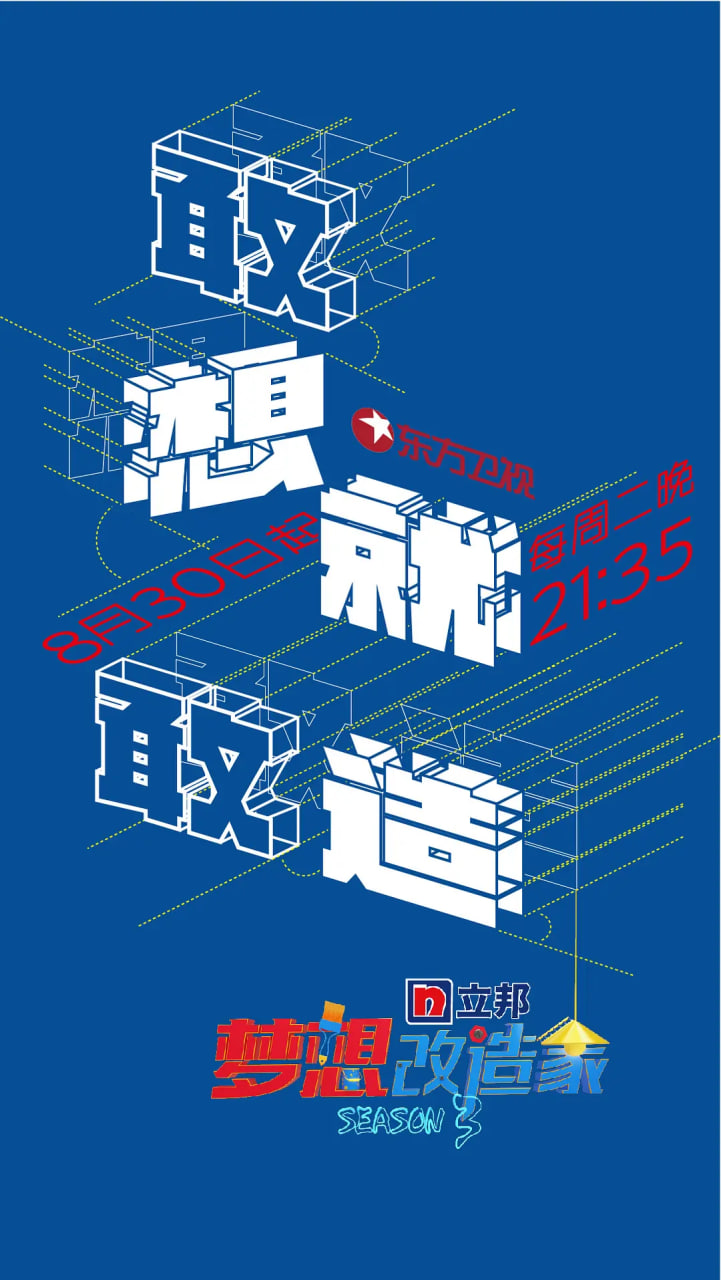 夢想改造家 第三季