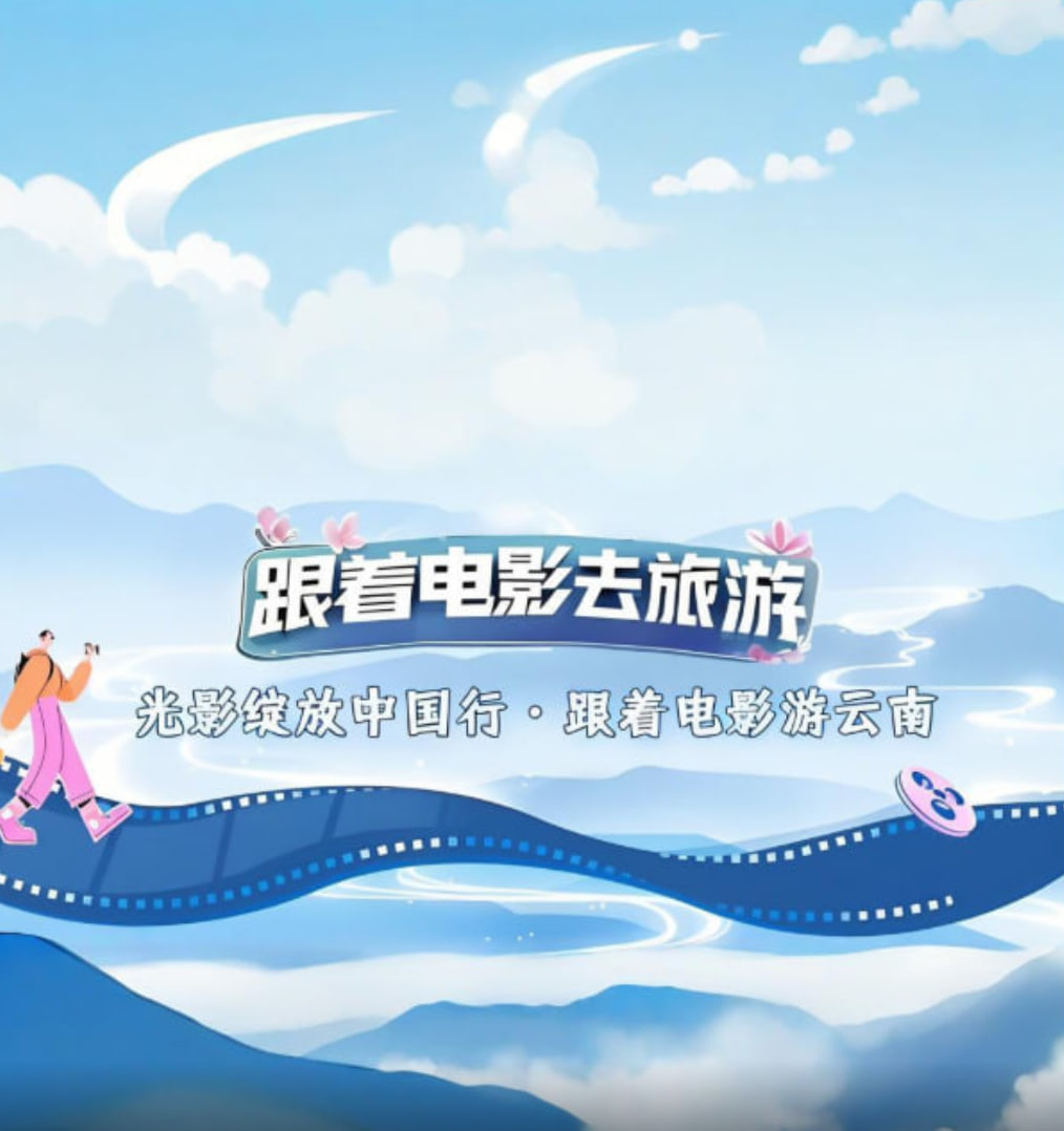 光影綻放中國行·跟著電影游云南