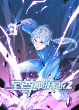 至尊神級系統 第二季