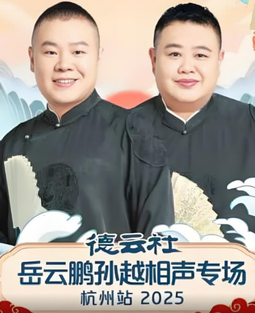 德云社岳云鵬孫越相聲專場(chǎng)杭州站