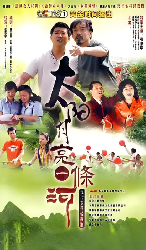 太陽月亮一條河