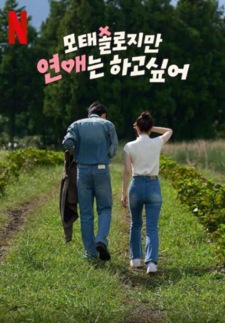 遲到總比單身好 第一季