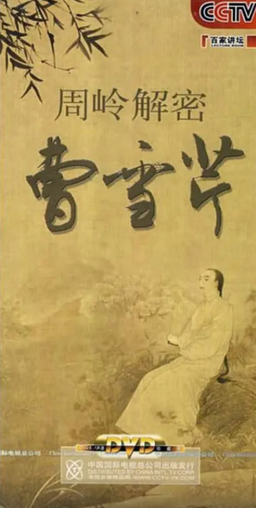 百家講壇：周嶺解密曹雪芹