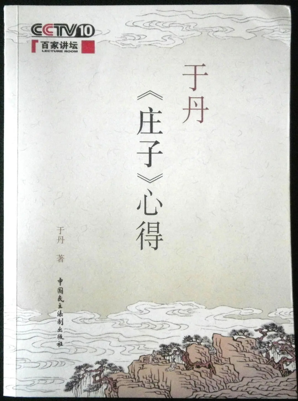 百家講壇：于丹《莊子》心得