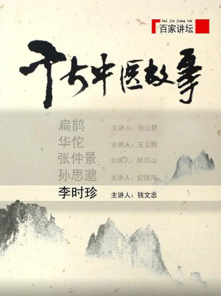 百家講壇：千古中醫故事