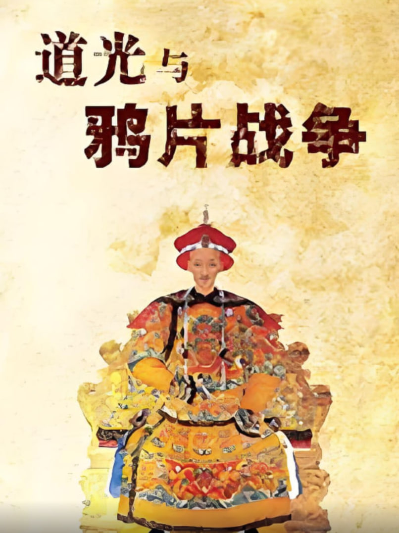 百家講壇：道光與鴉片戰爭