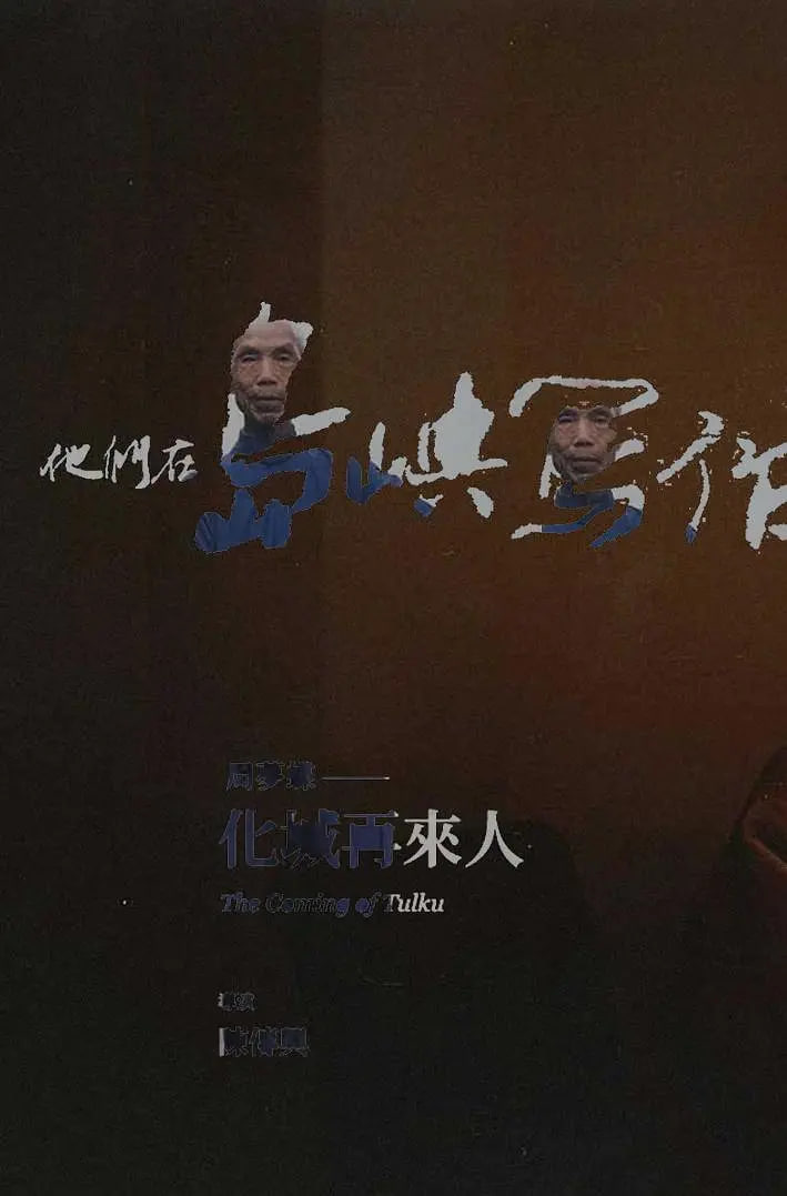 他們?cè)趰u嶼寫作：化城再來人