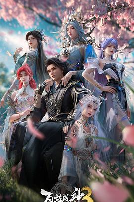 百煉成神第三季