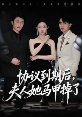 協議到期后，夫人她馬甲掉了