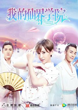 我的仙界學院