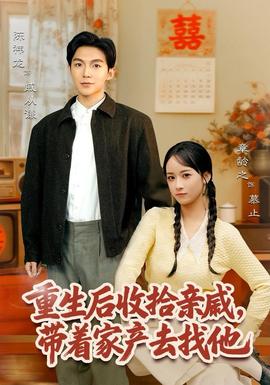 重生后收拾親戚，帶家產去找他